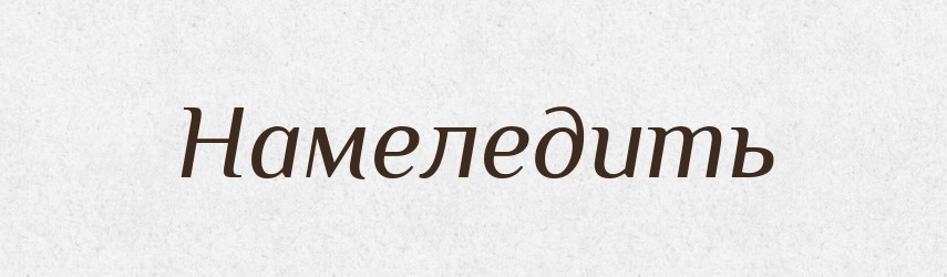 Намеледить — Російсько-український академічний словник (А–П)