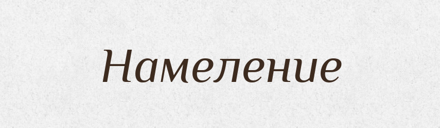 Намеление — Російсько-український академічний словник (А–П)