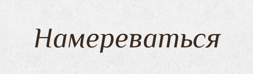 Намереваться — Російсько-український академічний словник (А–П)