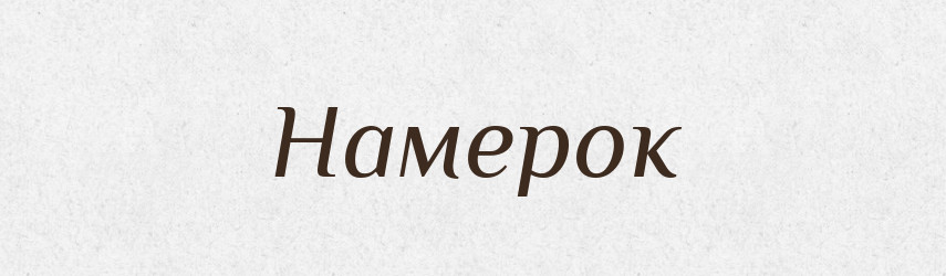 Намерок — Російсько-український академічний словник (А–П)