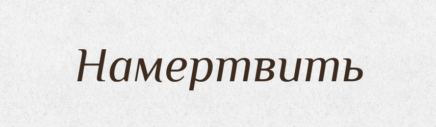 Намертвить — Російсько-український академічний словник (А–П)