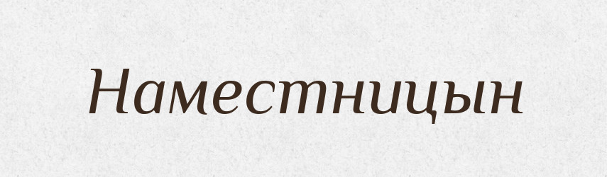 Наместницын — Російсько-український академічний словник (А–П)