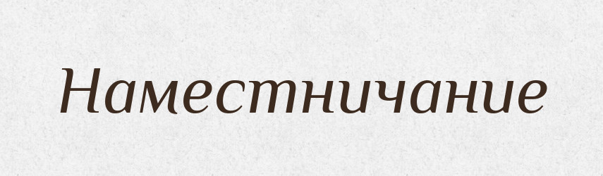 Наместничание — Російсько-український академічний словник (А–П)