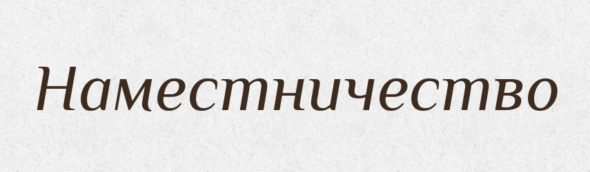 Наместничество — Російсько-український академічний словник (А–П)