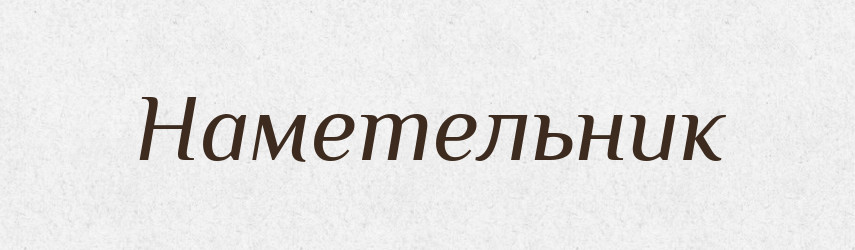 Наметельник — Російсько-український академічний словник (А–П)