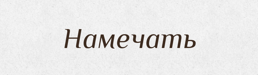 Намечать — Російсько-український академічний словник (А–П)
