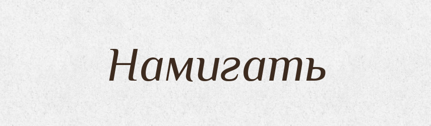 Намигать — Російсько-український академічний словник (А–П)