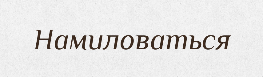 Намиловаться — Російсько-український академічний словник (А–П)