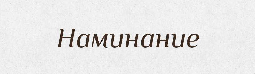 Наминание — Російсько-український академічний словник (А–П)