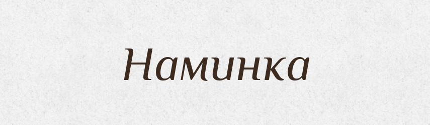Наминка — Російсько-український академічний словник (А–П)