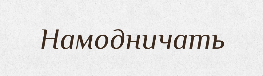 Намодничать — Російсько-український академічний словник (А–П)