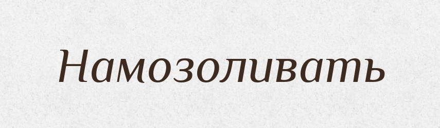 Намозоливать — Російсько-український академічний словник (А–П)