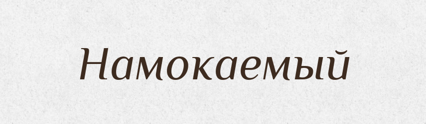 Намокаемый — Російсько-український академічний словник (А–П)