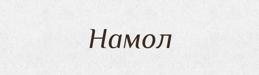 Намол — Російсько-український академічний словник (А–П)
