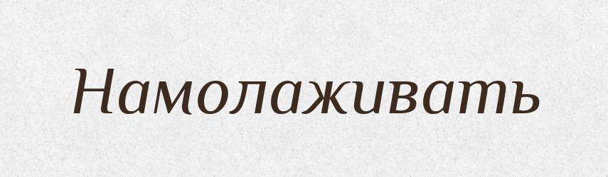 Намолаживать — Російсько-український академічний словник (А–П)