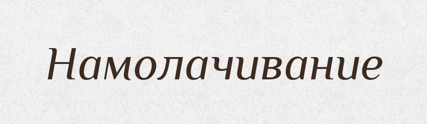 Намолачивание — Російсько-український академічний словник (А–П)