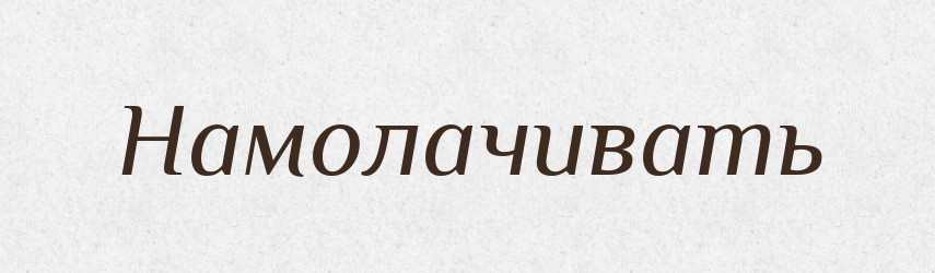 Намолачивать — Російсько-український академічний словник (А–П)