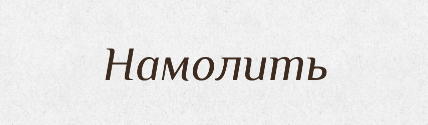 Намолить — Російсько-український академічний словник (А–П)
