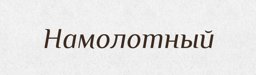 Намолотный — Російсько-український академічний словник (А–П)