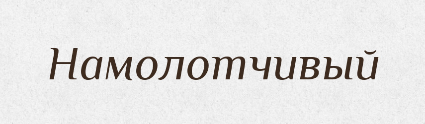 Намолотчивый — Російсько-український академічний словник (А–П)