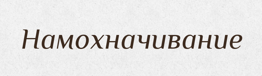 Намохначивание — Російсько-український академічний словник (А–П)