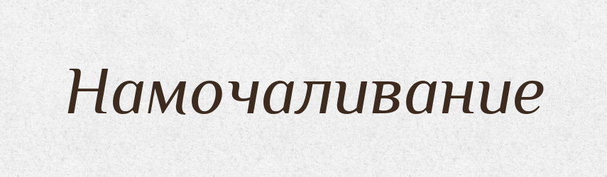 Намочаливание — Російсько-український академічний словник (А–П)