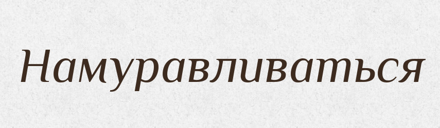 Намуравливаться — Російсько-український академічний словник (А–П)
