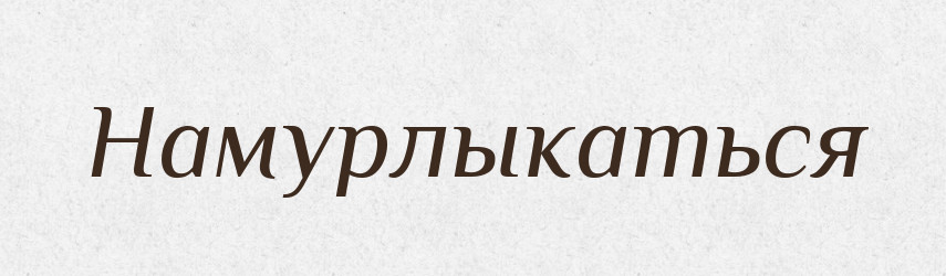 Намурлыкаться — Російсько-український академічний словник (А–П)