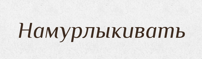 Намурлыкивать — Російсько-український академічний словник (А–П)