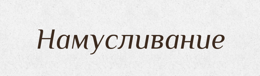 Намусливание — Російсько-український академічний словник (А–П)