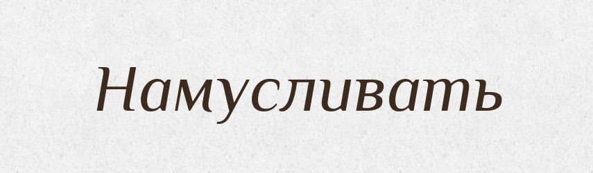 Намусливать — Російсько-український академічний словник (А–П)