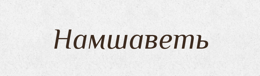 Намшаветь — Російсько-український академічний словник (А–П)