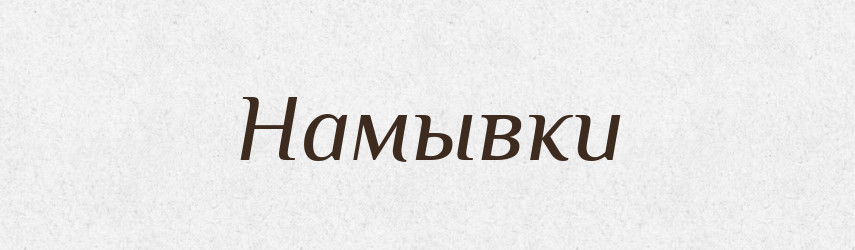 Намывки — Російсько-український академічний словник (А–П)