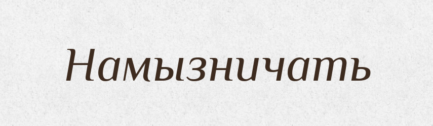 Намызничать — Російсько-український академічний словник (А–П)