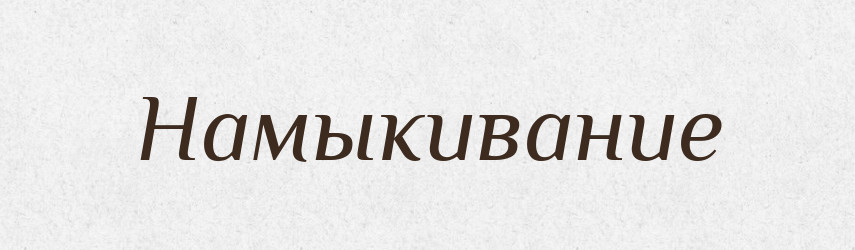 Намыкивание — Російсько-український академічний словник (А–П)