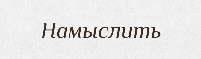 Намыслить — Російсько-український академічний словник (А–П)