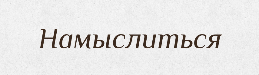 Намыслиться — Російсько-український академічний словник (А–П)