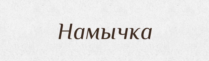 Намычка — Російсько-український академічний словник (А–П)