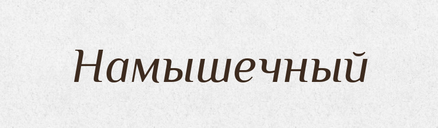 Намышечный — Російсько-український академічний словник (А–П)
