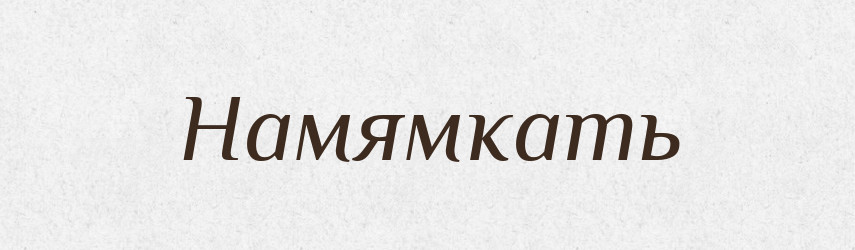 Намямкать — Російсько-український академічний словник (А–П)