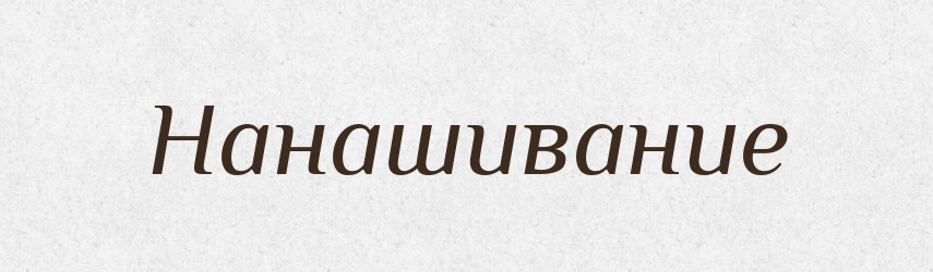 Нанашивание — Російсько-український академічний словник (А–П)