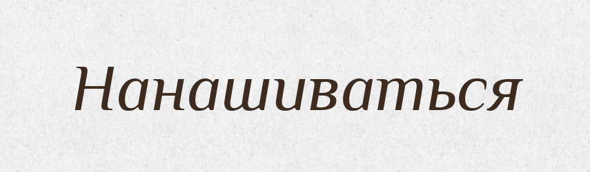Нанашиваться — Російсько-український академічний словник (А–П)