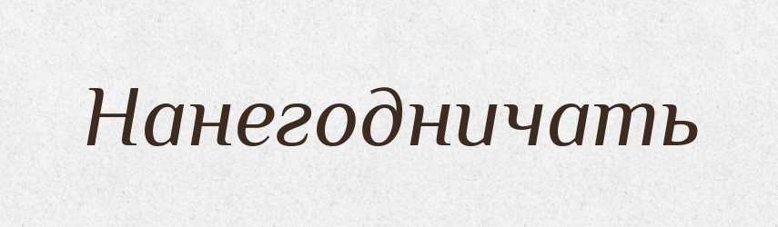 Нанегодничать — Російсько-український академічний словник (А–П)