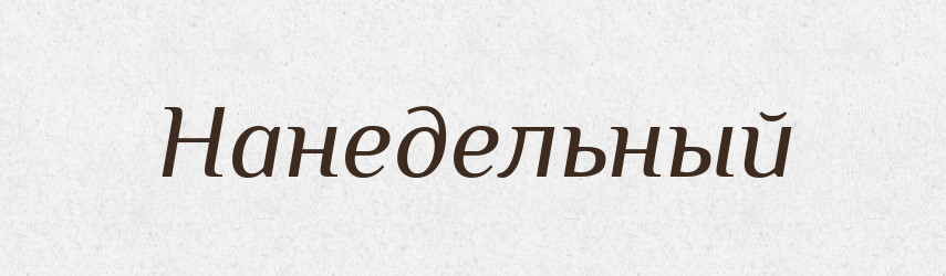 Нанедельный — Російсько-український академічний словник (А–П)
