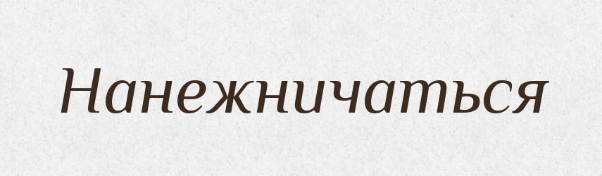 Нанежничаться — Російсько-український академічний словник (А–П)