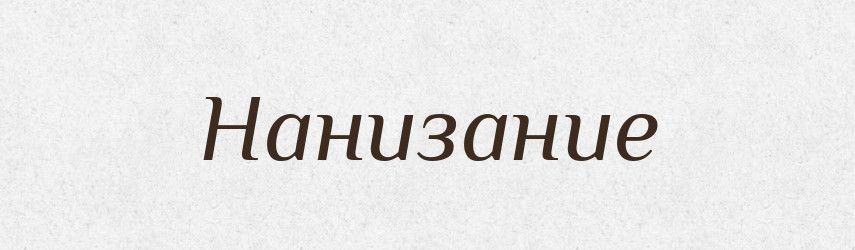 Нанизание — Російсько-український академічний словник (А–П)