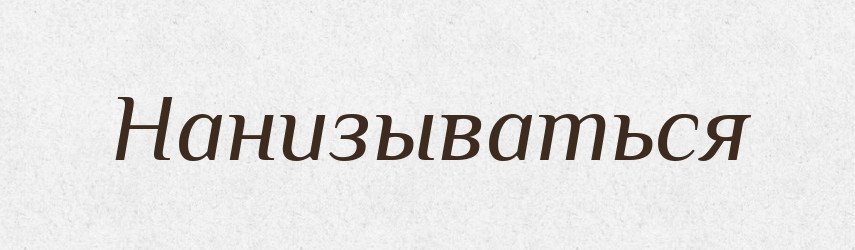Нанизываться — Російсько-український академічний словник (А–П)