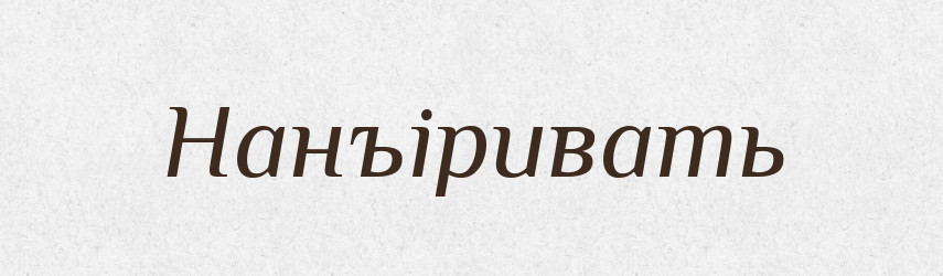 Нанъіривать — Російсько-український академічний словник (А–П)