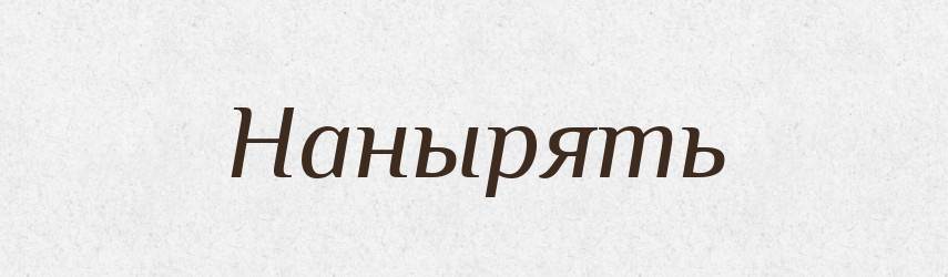 Нанырять — Російсько-український академічний словник (А–П)