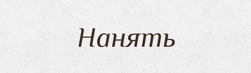 Нанять — Російсько-український академічний словник (А–П)